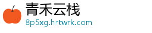 青禾云栈